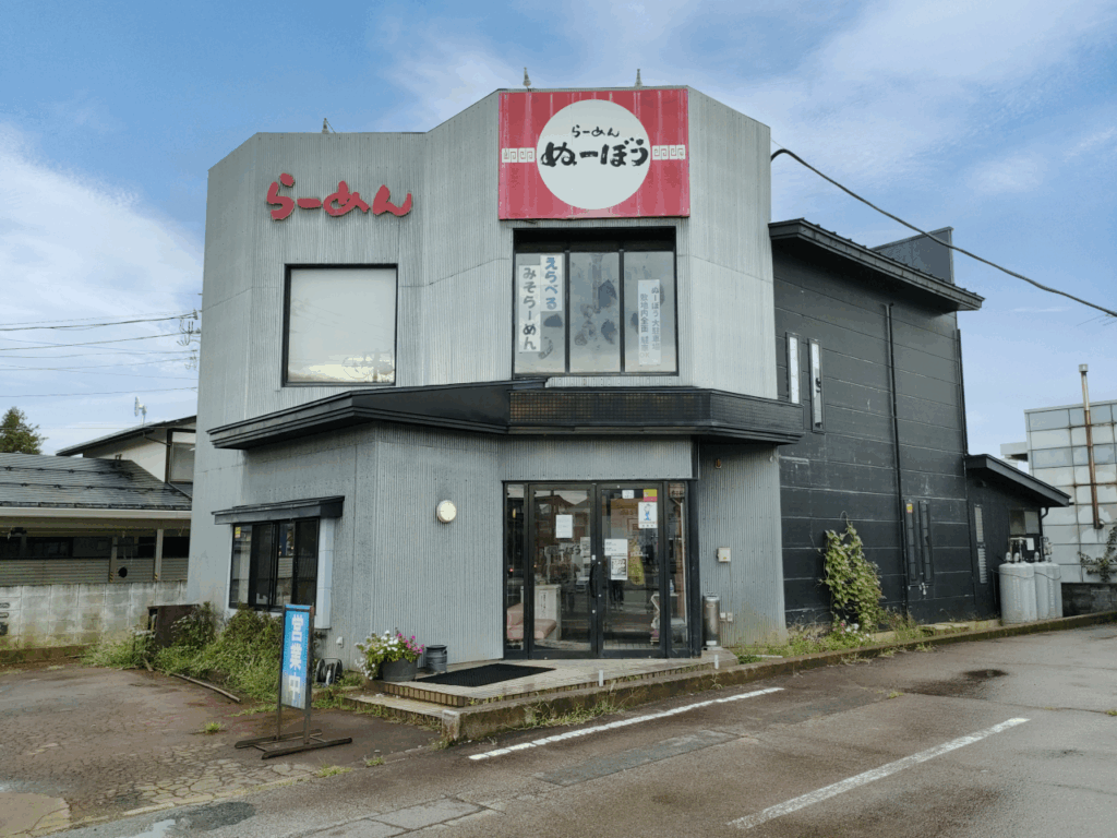 らーめんぬーぼう本店の外観