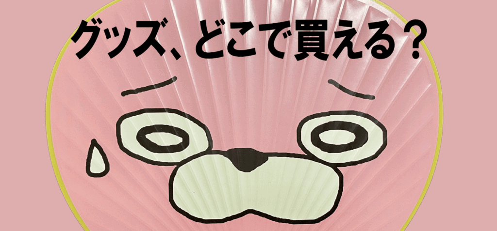 グッズ用タイトル