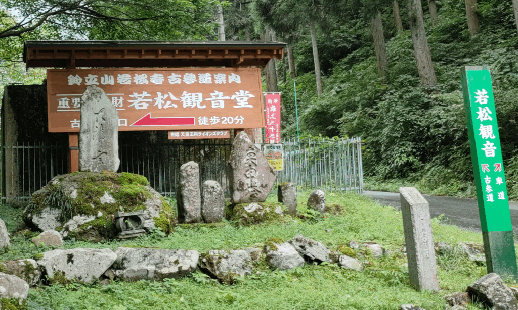 若松寺への案内板