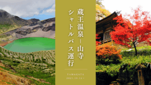 【イベント情報】山形市 蔵王温泉－山寺シャトルバス運行 アイキャッチ