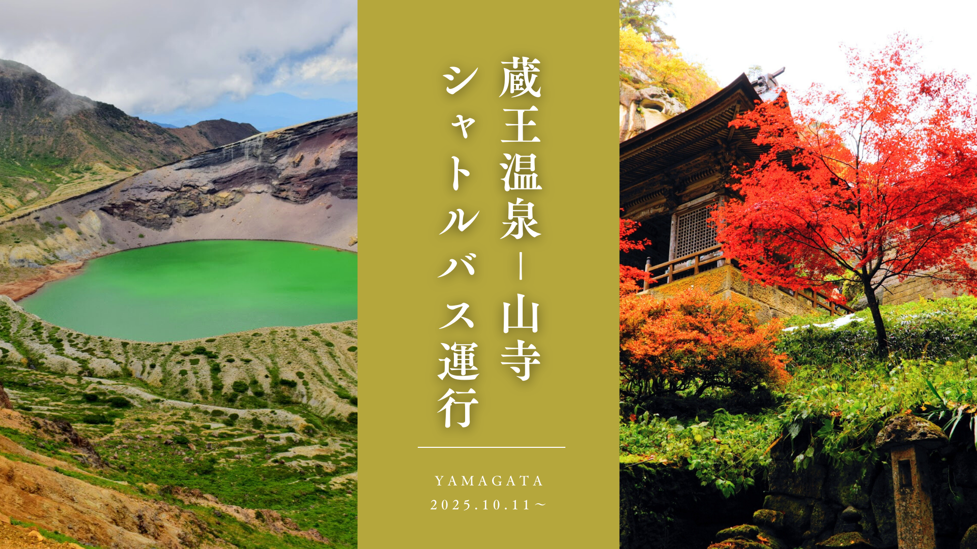【イベント情報】蔵王温泉－山寺シャトルバス運行 アイキャッチ