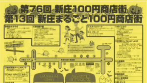 【10/18 イベント情報】新庄市　第76回新庄100円商店街・第13回新庄まるごと100円商店街 アイキャッチ