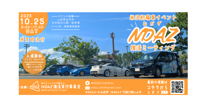 【10/25イベント情報】米沢市 NDAZ推活ミーティング アイキャッチ