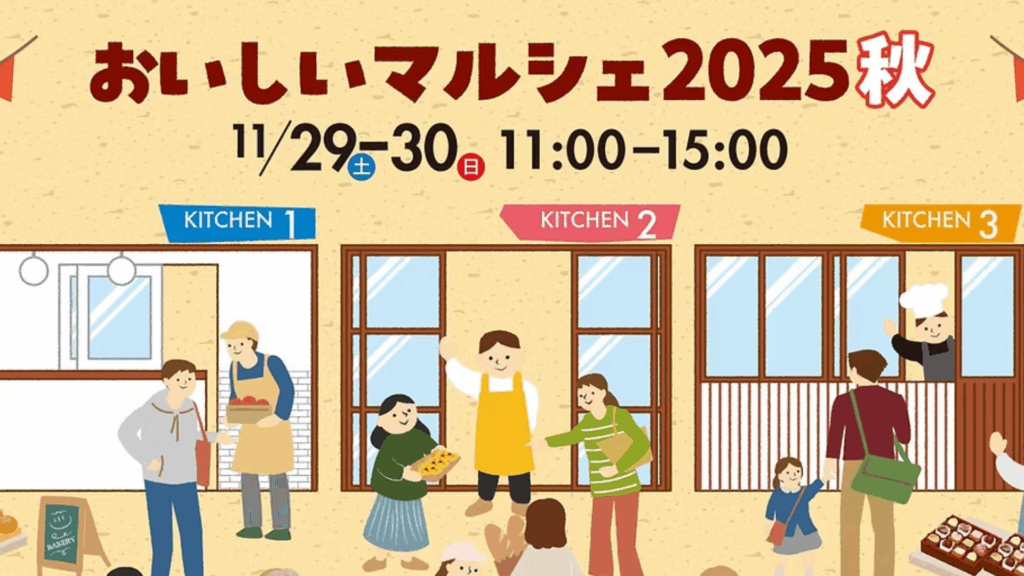 【11/29・11/30イベント情報】山形市 おいしいマルシェ2025 秋 デスクトップ向け