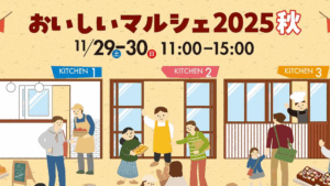 【11/29・11/30イベント情報】山形市 おいしいマルシェ2025 秋 アイキャッチ