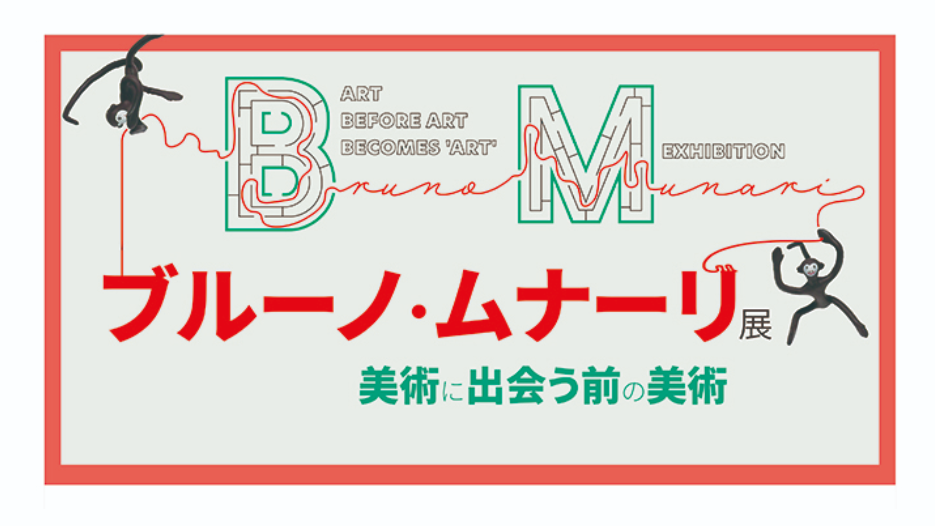 【11/29-イベント情報】米沢市 ブルーノ・ムナーリ展　美術に出会う前の美術 アイキャッチ
