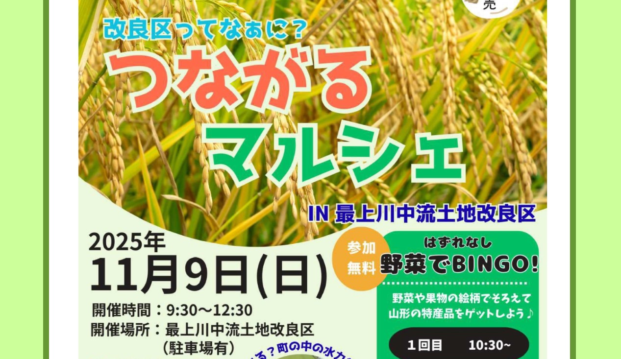 【11/9イベント情報】山形市　つながるマルシェ IN 最上川中流土地改良区 アイキャッチ