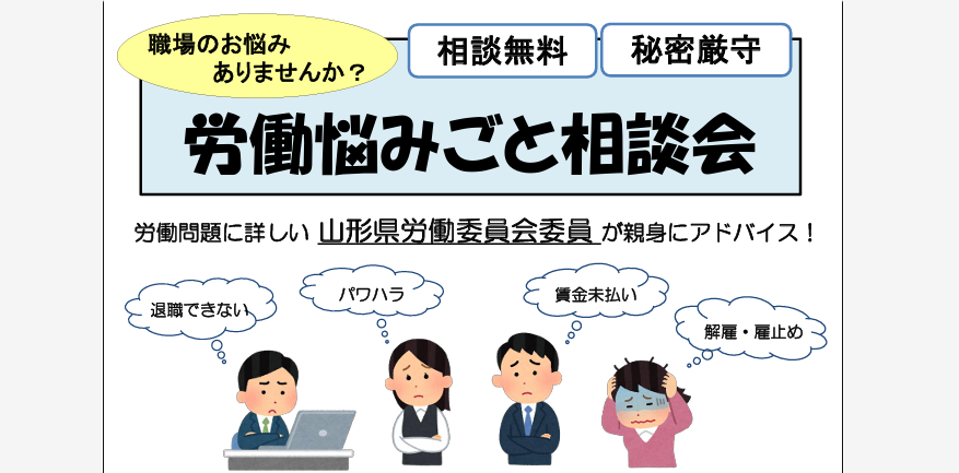 【4月～3月イベント情報】山形市 労働悩みごと相談会 アイキャッチ