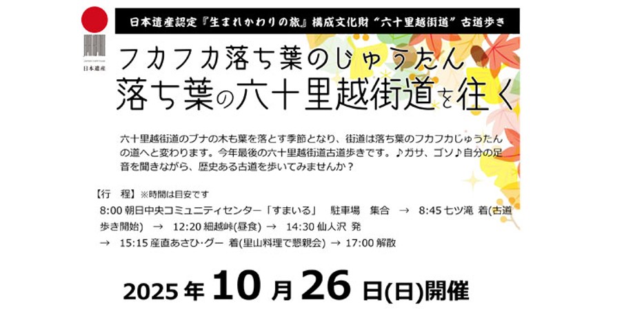 【10/26イベント情報】鶴岡市「落ち葉の六十里越街道を往く」秋の里山料理つき アイキャッチ