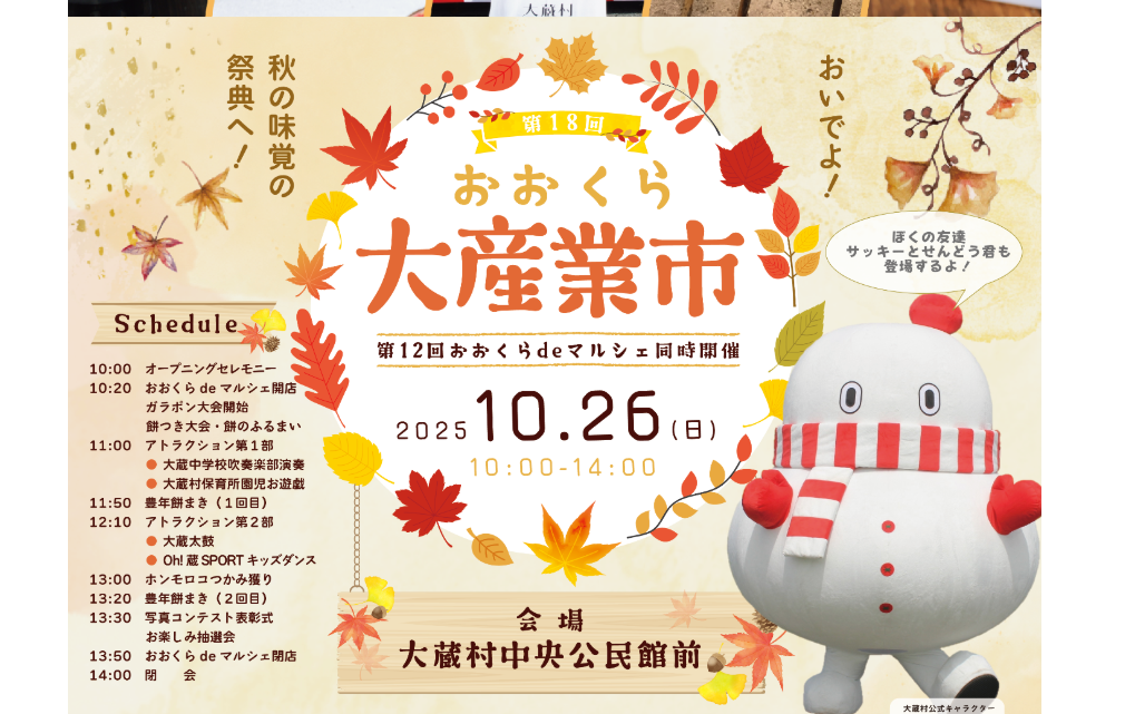 【10/26イベント情報】大蔵村 2025 おおくら大産業市 アイキャッチ