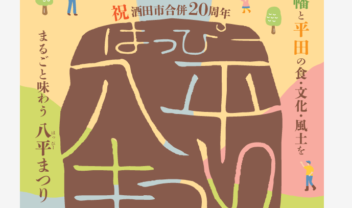 【11/3イベント情報】酒田市 八平（はっぴー）まつり2025 アイキャッチ