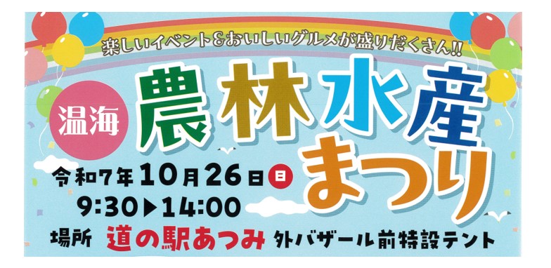 【10/26イベント情報】鶴岡市 温海 農林水産まつり2025 アイキャッチ