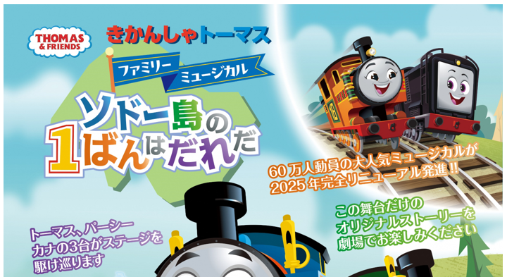 【12/7イベント情報】南陽市 きかんしゃトーマスファミリーミュージカル「ソドー島の１ばんはだれだ」 アイキャッチ