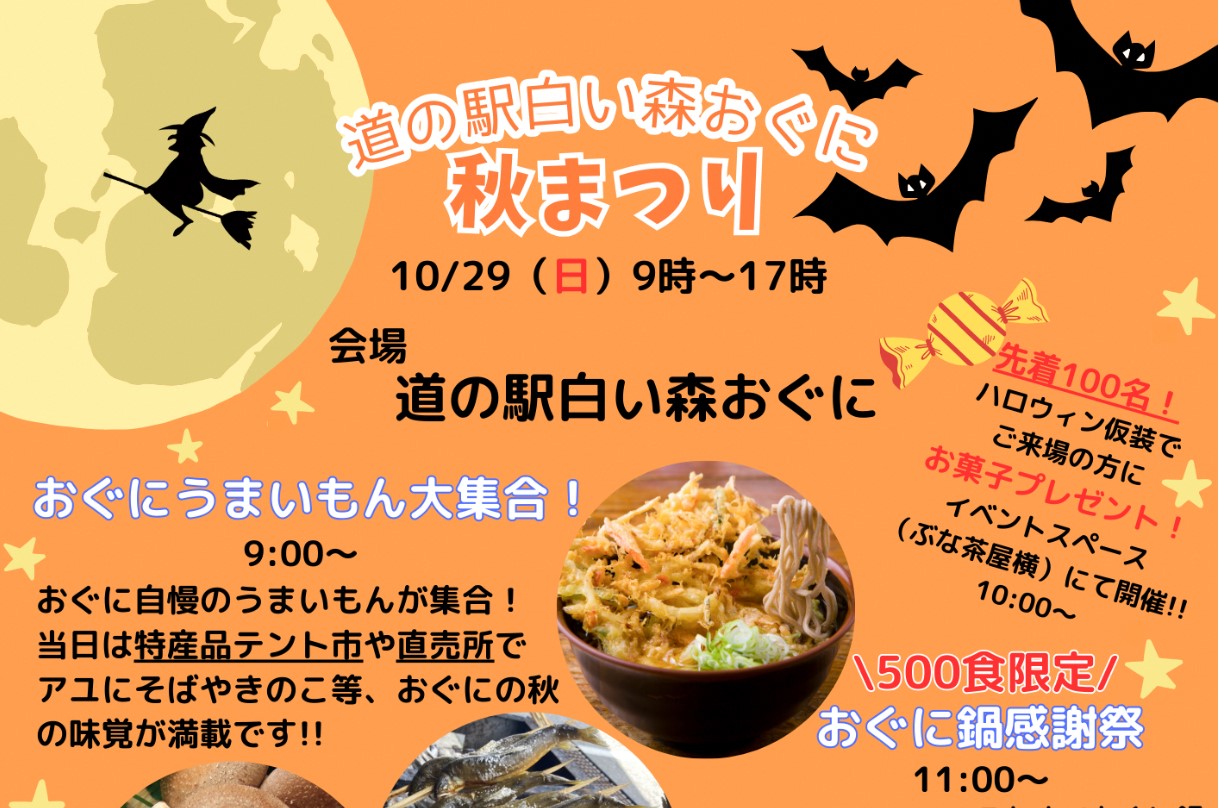 【イベント情報】小国町 道の駅白い森おぐに 秋まつり アイキャッチ