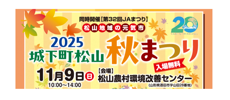 【11/9イベント情報】酒田市 2025 城下町松山 秋まつり アイキャッチ