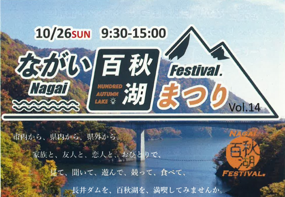 【10/26イベント情報】長井市 ながい百秋湖まつり2025 アイキャッチ