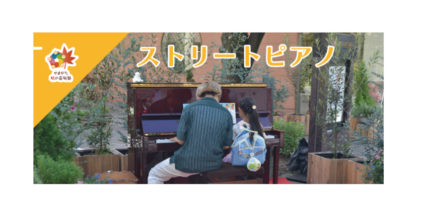 【11/1イベント情報】山形市　「ストリートピアノ」やまがた秋の芸術祭＜第二弾＞ アイキャッチ