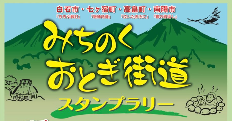 【10/1-12/26イベント情報】高畠町・南陽市 みちのくおとぎ街道スタンプラリー2025 アイキャッチ