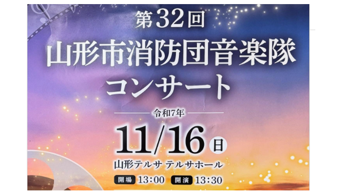 【11/16イベント情報】山形市 第32回 山形市消防団音楽隊コンサート アイキャッチ