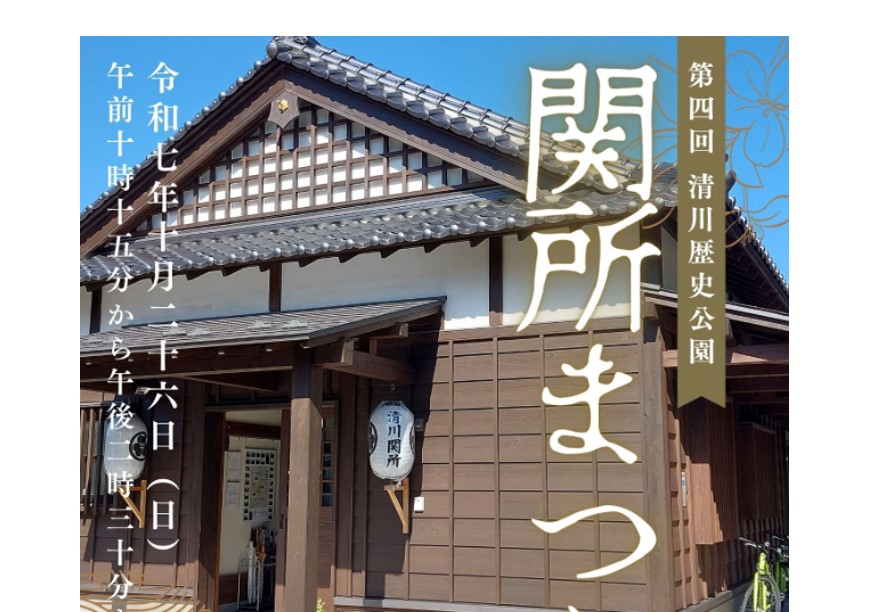 【10/26イベント情報】庄内町　第4回 清川歴史公園 関所まつり　 アイキャッチ