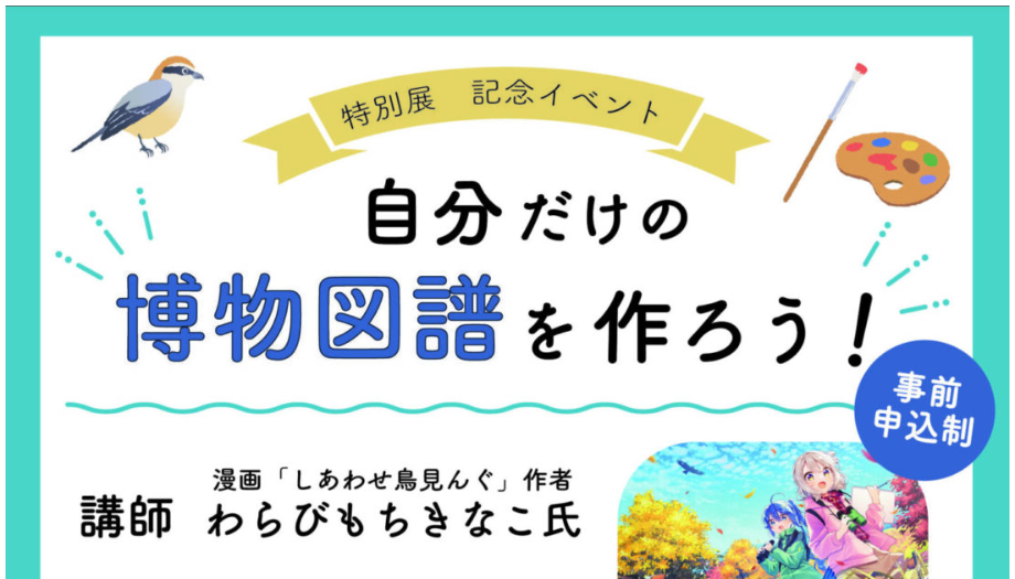 【11/3イベント情報】山形市 山形県立博物館 特別展記念イベント「自分だけの博物図譜を作ろう！」 アイキャッチ