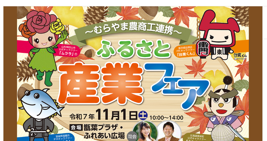 【11/1イベント情報】村山市 村山農商工連携～ふるさと産業フェア アイキャッチ