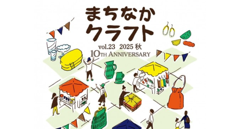 【11/1～3イベント情報】寒河江市 まちなかクラフト vol.23 2025秋 アイキャッチ