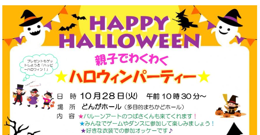 【10/28イベント情報】河北町 親子でわくわくハロウィンパーティー アイキャッチ
