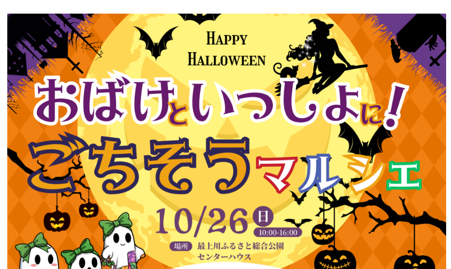 【10/26イベント情報】寒河江市 おばけといっしょに！ごちそうマルシェ アイキャッチ