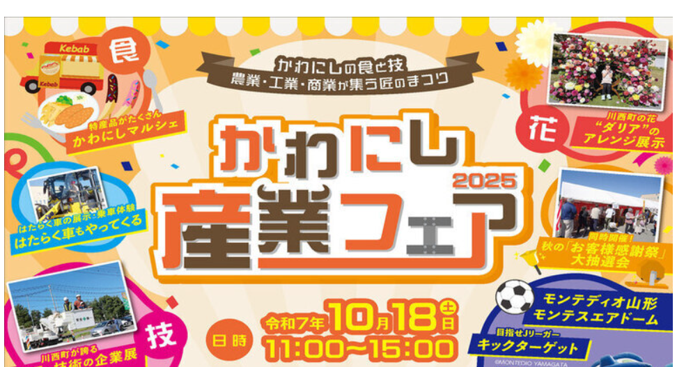 【10/18イベント情報】川西町 かわにし産業フェア2025 アイキャッチ