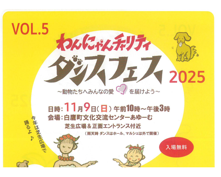 【11/9イベント情報】白鷹町 わんにゃんチャリティ・ダンスフェス 2025 アイキャッチ