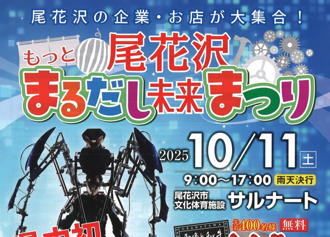 【イベント情報】尾花沢市 2025尾花沢もっとまるだし未来まつり アイキャッチ