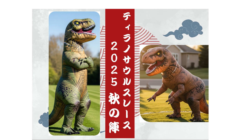 【11/3イベント情報】寒河江 ティラノサウルスレース 2025 秋の陣 アイキャッチ