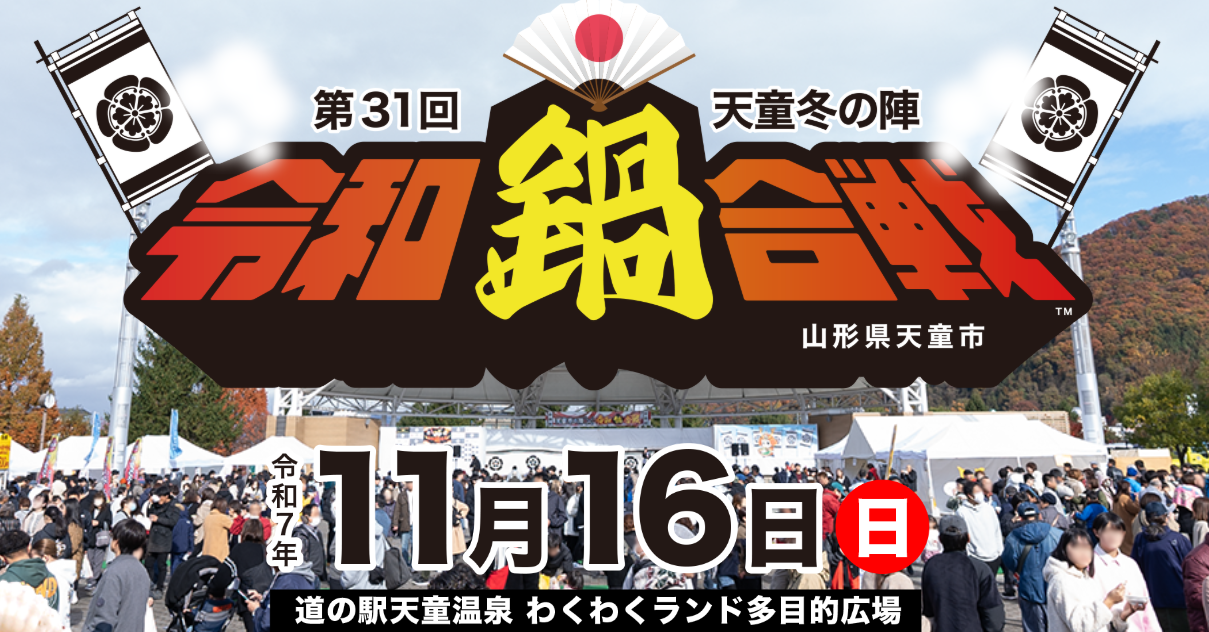 【11/16イベント情報】第31回 天童冬の陣 令和鍋合戦 アイキャッチ