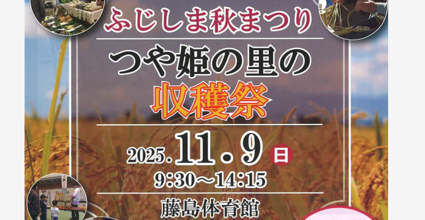 【11/9イベント情報】鶴岡市 ふじしま秋まつり「つや姫の里の収穫祭」 アイキャッチ