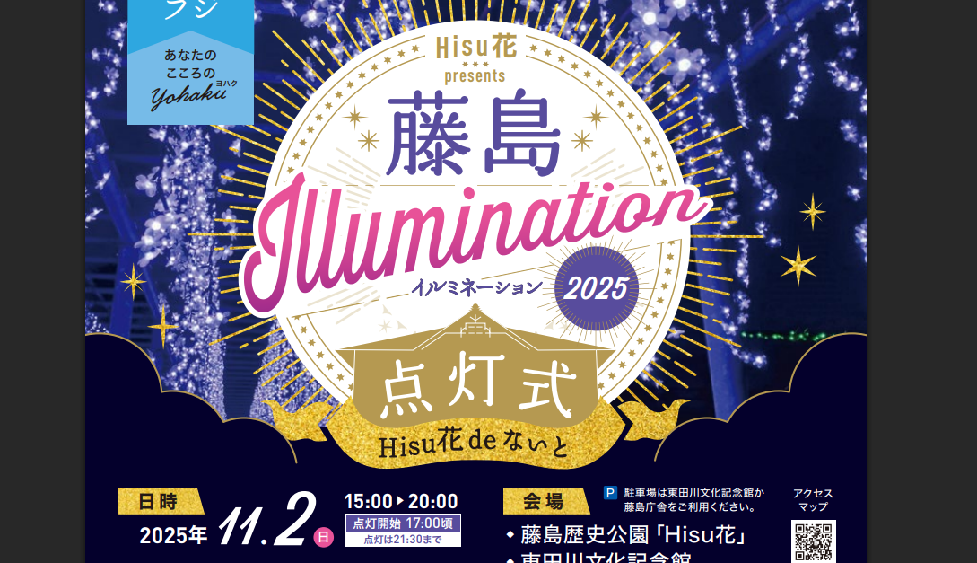 【11/2イベント情報】鶴岡市　藤島イルミネーション「Hisu花 de ないと2025」 アイキャッチ