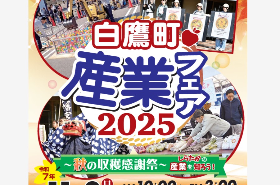 【11/2イベント情報】白鷹町「白鷹町産業フェア2025」 アイキャッチ
