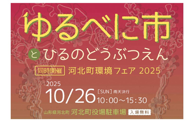 【10/26イベント情報】河北町　ゆるべに市とひるのどうぶつえん アイキャッチ