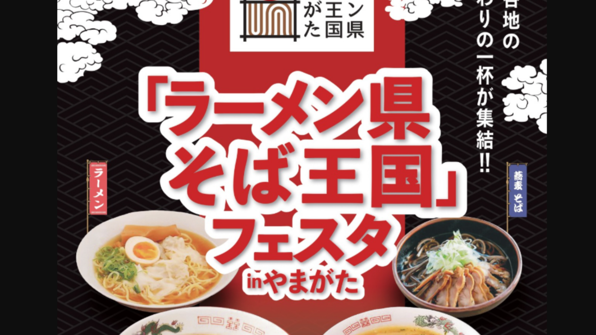 【イベント情報】山形市 「ラーメン県そば王国」フェスタinやまがた アイキャッチ