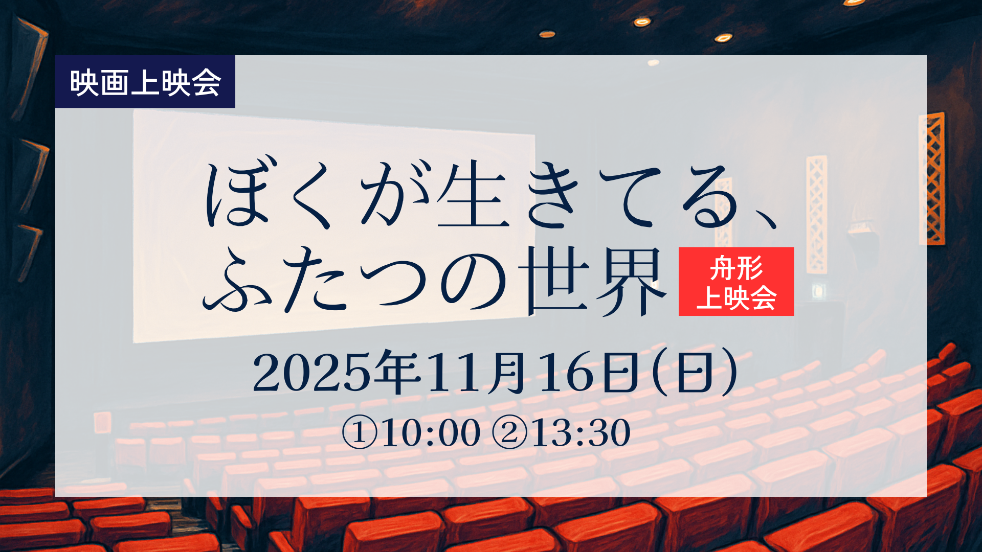 【11/16イベント情報】舟形町 吉沢亮主演「ぼくが生きてる、ふたつの世界」舟形上映会 アイキャッチ
