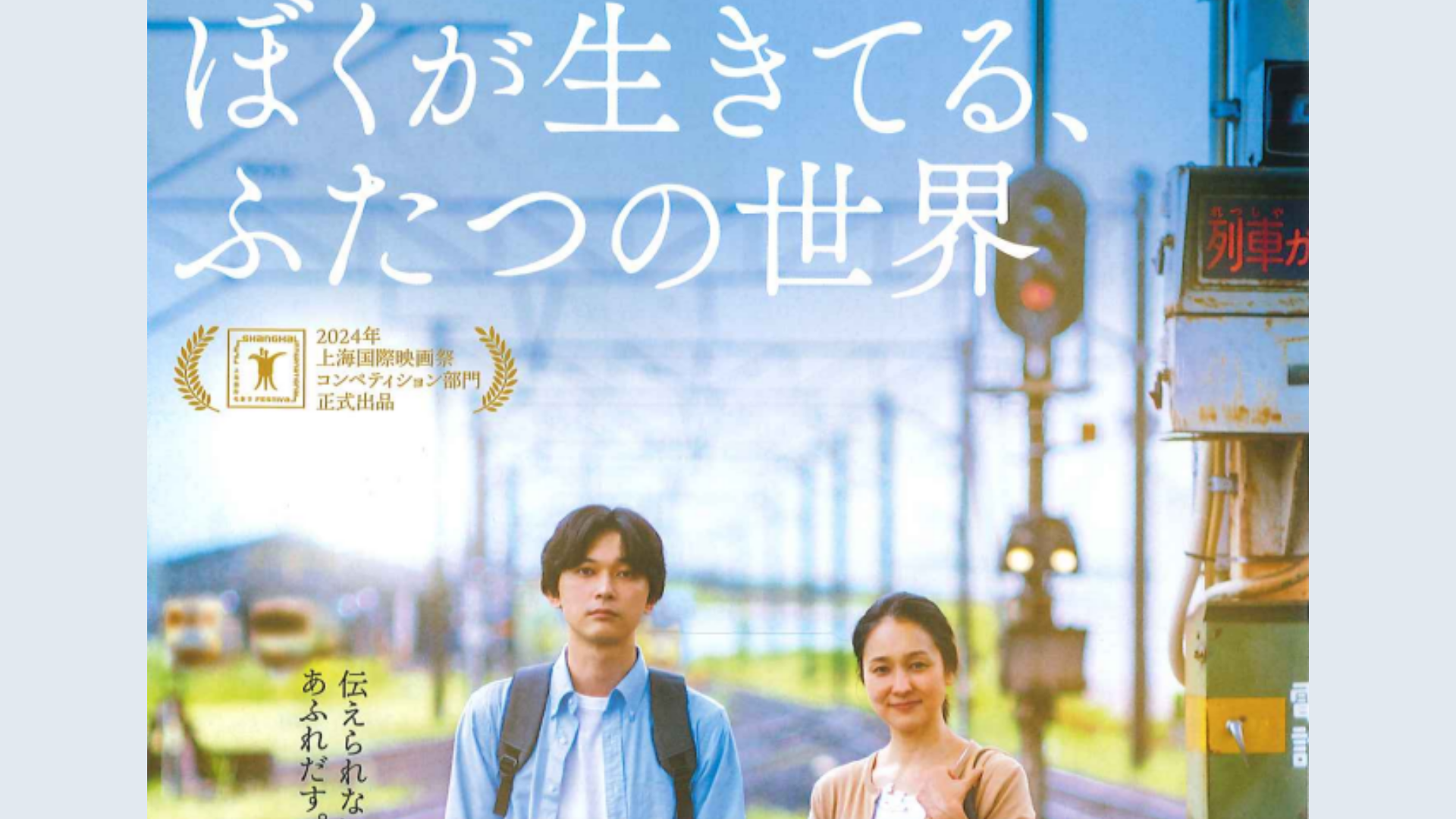 【イベント情報】舟形町 吉沢亮主演「ぼくが生きてる、ふたつの世界」舟形上映会 アイキャッチ