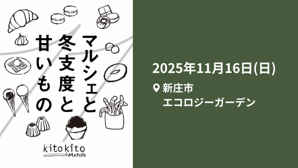 【11/16イベント情報】新庄市 kitokitoMarche 2025 最終回「おわりと、はじまり」 デスクトップ向け
