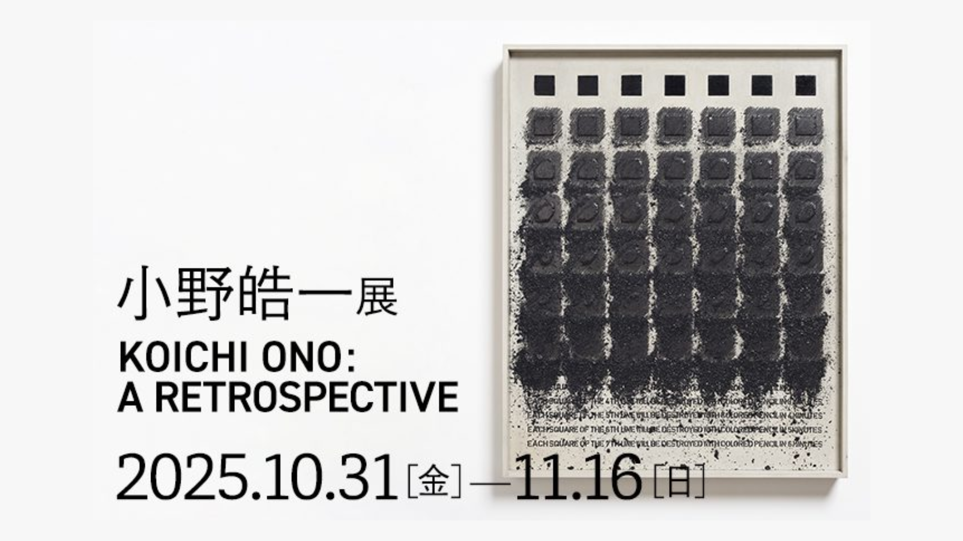【10/31-11/16イベント情報】山形市 小野皓一展 KOICHI ONO: A RETROSPECTIVE アイキャッチ