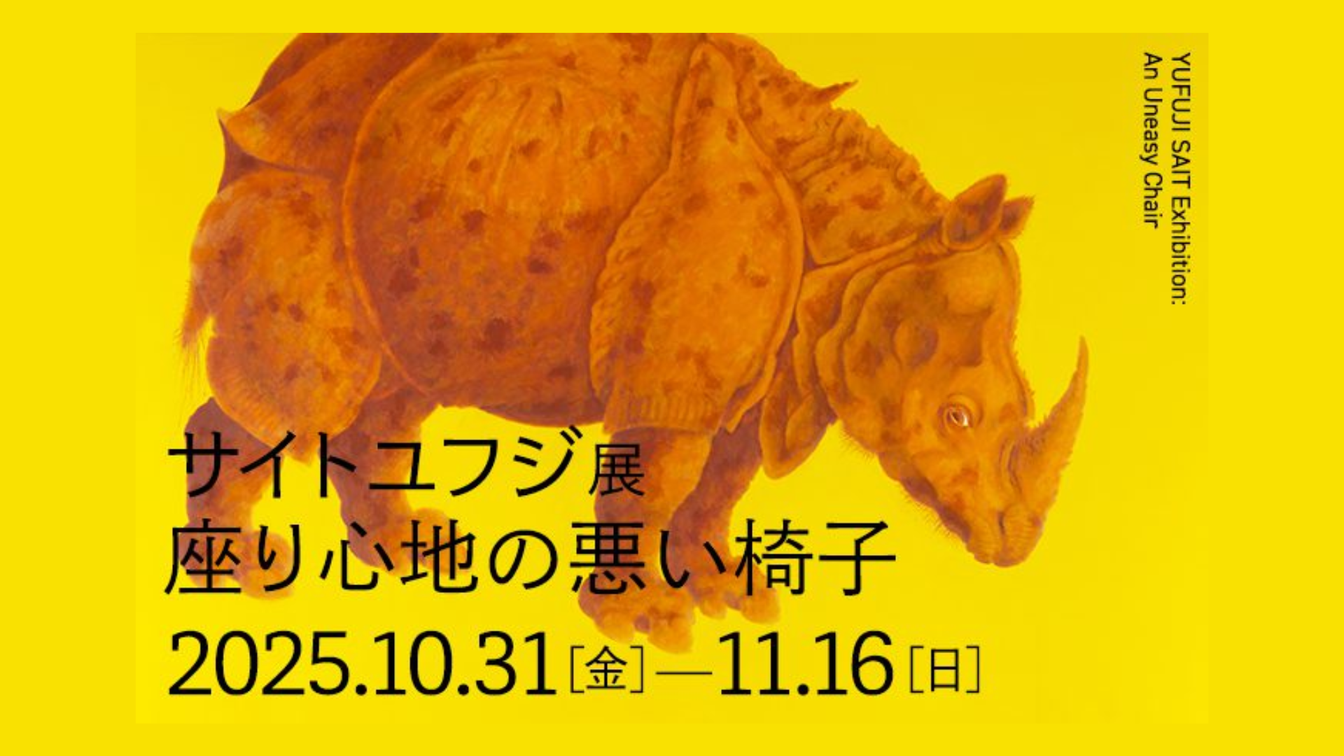 【10/31-11/16イベント情報】山形市 サイトユフジ展　座り心地の悪い椅子 アイキャッチ