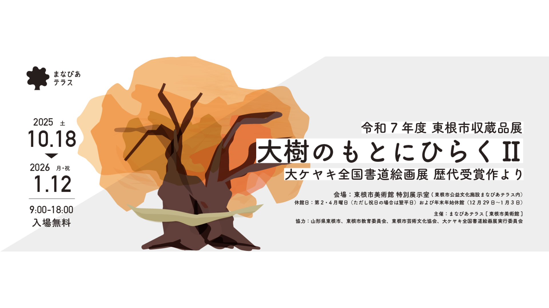 【10/18～イベント情報】東根市 収蔵品展「大樹のもとにひらくⅡ」 アイキャッチ