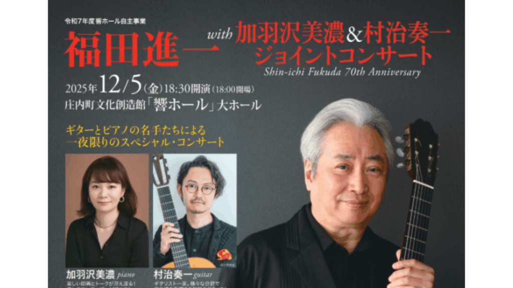 【12/5イベント情報】庄内町 福田進一 with 加羽沢美濃＆村治奏一 コンサート デスクトップ向け