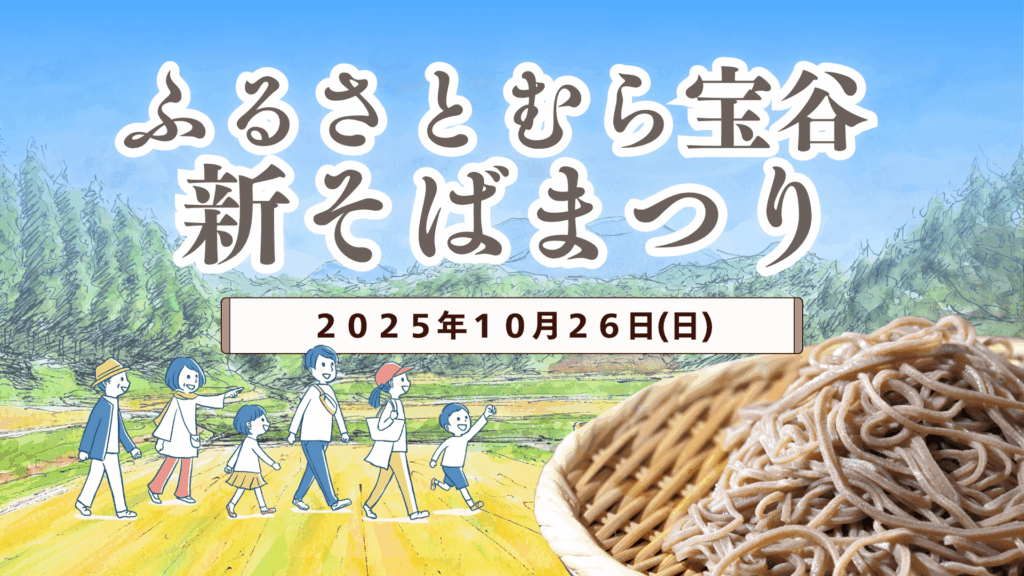 【イベント情報】鶴岡市 ふるさとむら宝谷 新そばまつり デスクトップ向け