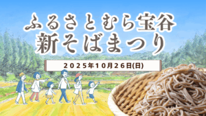 【イベント情報】鶴岡市 ふるさとむら宝谷 新そばまつり アイキャッチ