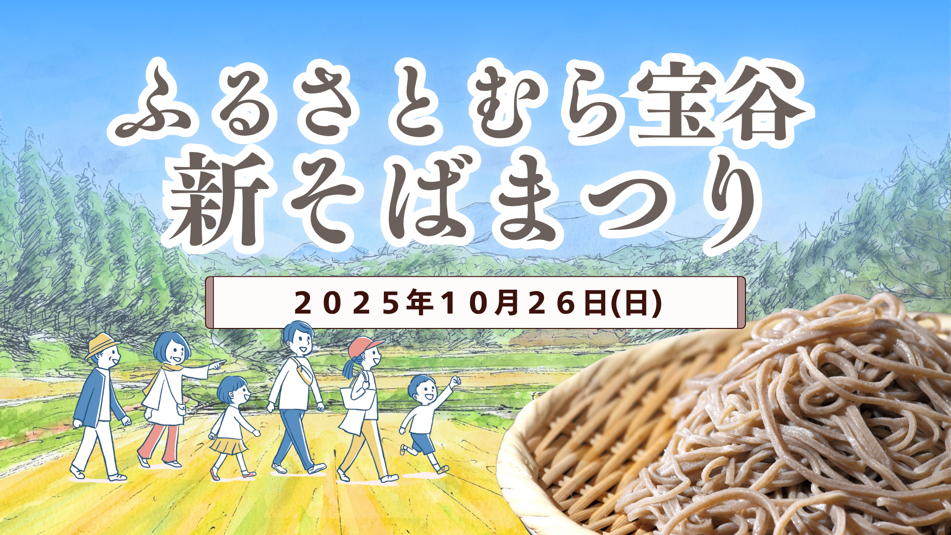 【イベント情報】鶴岡市 ふるさとむら宝谷 新そばまつり アイキャッチ