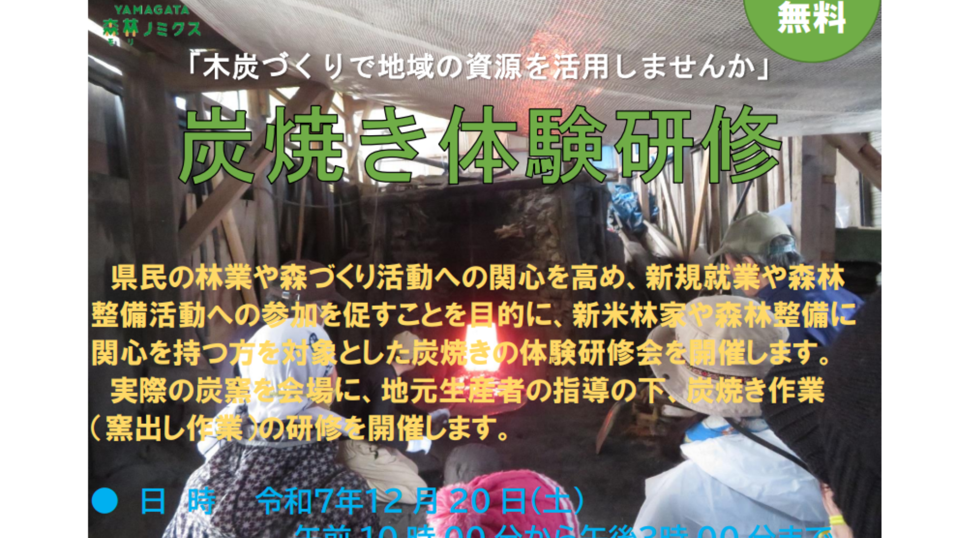 【12/20イベント情報】飯豊町 炭焼き体験研修会「木炭づくりで地域の資源を活用しませんか」 アイキャッチ